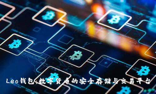Leo钱包：数字货币的安全存储与交易平台