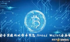 最安全便捷的比特币钱包:Bread Wallet全面解析