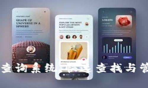 区块链钱包地址查询系统:快速查找与管理你的数字资产