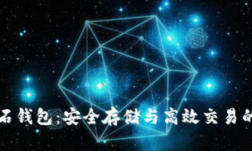 比特币钻石钱包:安全存储与高效交易的理想选择