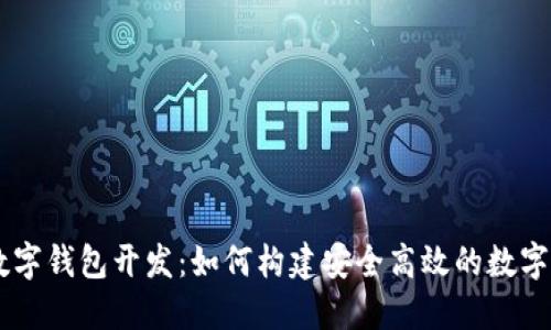 成都区块链数字钱包开发:如何构建安全高效的数字资产管理平台