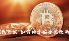 成都区块链数字钱包开发:如何构建安全高效的