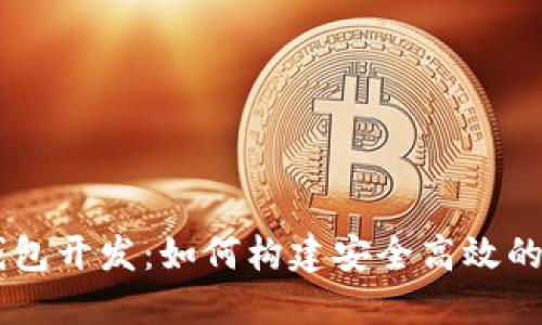 成都区块链数字钱包开发:如何构建安全高效的数字资产管理平台
