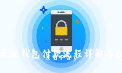 以太坊钱包付款流程详解与图解