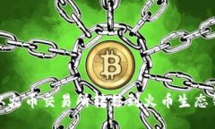 如何将USDT从火币交易所转移到火币生态钱包:详