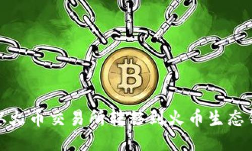 如何将USDT从火币交易所转移到火币生态钱包:详细指南