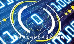 比特币钱包的标志及其含义解析