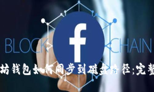 以太坊钱包如何同步到磁盘路径:完整指南