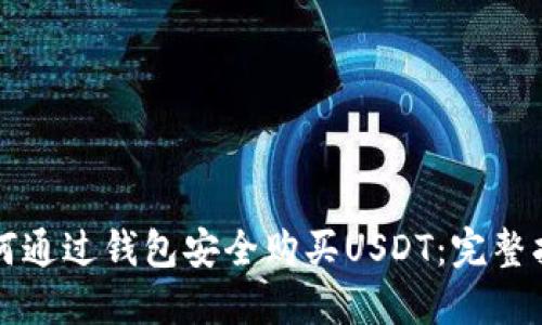 如何通过钱包安全购买USDT:完整指南