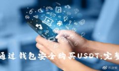 如何通过钱包安全购买USDT：完整指南