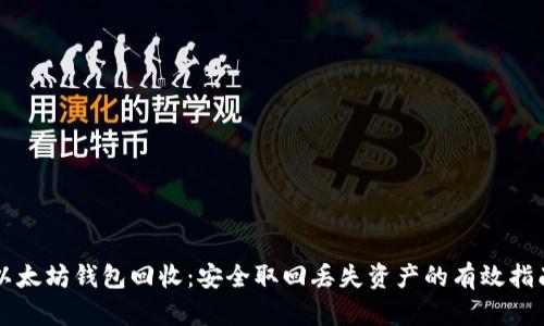 以太坊钱包回收:安全取回丢失资产的有效指南