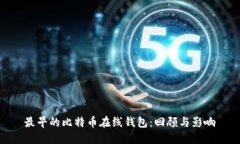 最早的比特币在线钱包:回顾与影响