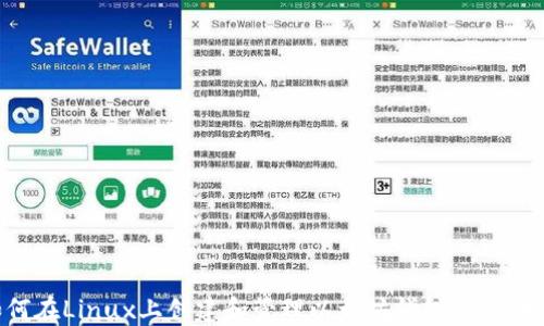 如何在Linux上创建和管理以太坊钱包:全面指南