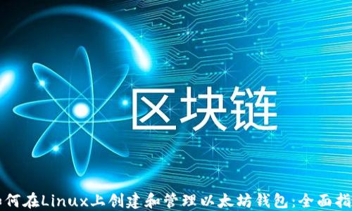 如何在Linux上创建和管理以太坊钱包:全面指南