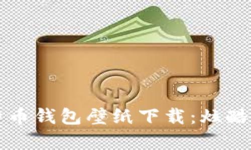 高清比特币钱包壁纸下载:炫酷视觉体验