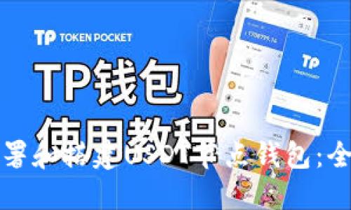 如何部署和搭建USDT节点钱包:全面指南