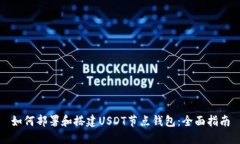 如何部署和搭建USDT节点钱包：全面指南