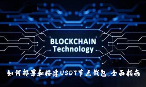 如何部署和搭建USDT节点钱包:全面指南