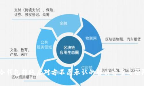 USDT冷钱包转账后对方不愿承认的解决方案与预防措施