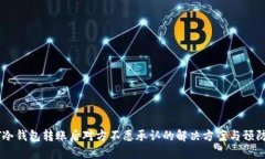 USDT冷钱包转账后对方不愿承认的解决方案与预防