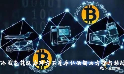 USDT冷钱包转账后对方不愿承认的解决方案与预防措施