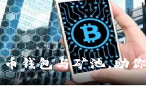 如何选择最佳比特币钱包与矿池,助你轻松投资数字货币