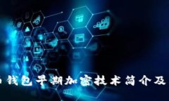 比特币钱包早期加密技术简介及其演变