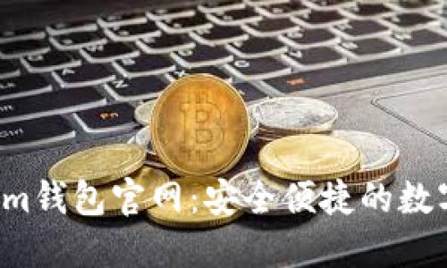 biatotitoken.im钱包官网：安全便捷的数字资产管理工具