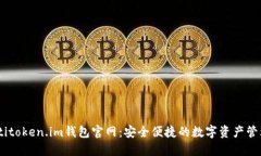 biatotitoken.im钱包官网:安全便捷的数字资产管理