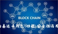 2023年最推荐的泰达币钱包:功能、安全性与用户