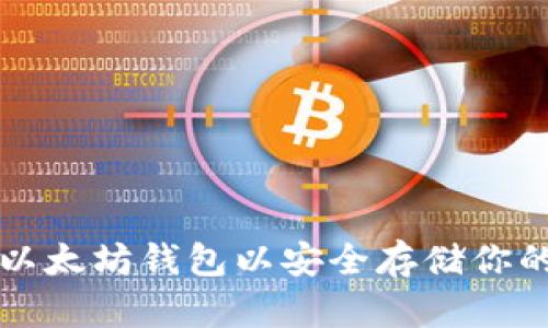 如何申请以太坊钱包以安全存储你的数字资产