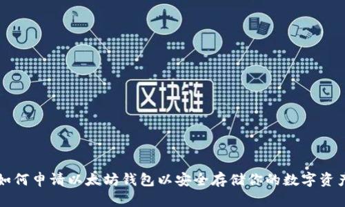 如何申请以太坊钱包以安全存储你的数字资产
