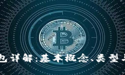 区块链钱包详解:基本概念、类型与使用方法