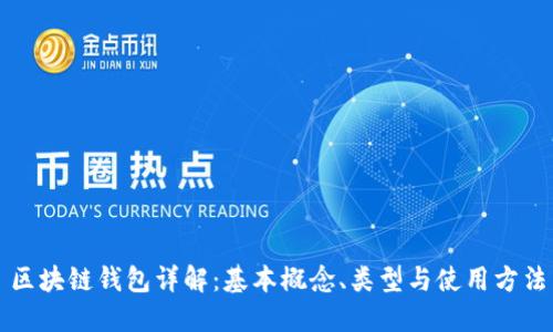 区块链钱包详解:基本概念、类型与使用方法