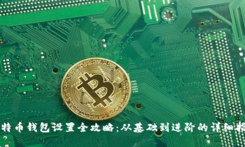 比特币钱包设置全攻略：从基础到进阶的详细指南