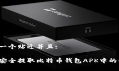 思考一个贴近并且:如何安全提取比特币钱包APK中