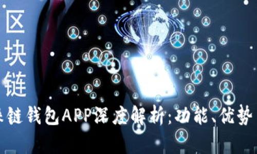 区块链珍珠链钱包APP深度解析:功能、优势与使用体验