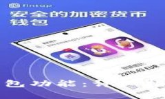 如何开通比特币钱包功能:详细指南与常见问题