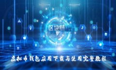 虚拟币钱包应用下载与使用完整教程