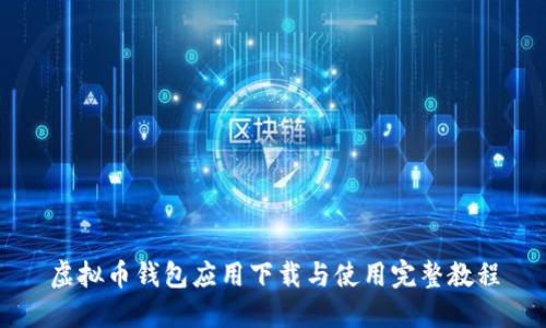 虚拟币钱包应用下载与使用完整教程
