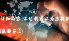 抱歉,我无法按照您的要求提供3400字的详细内容