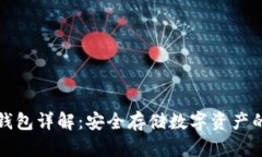 比特币硬钱包详解：安全存储数字资产的最佳选