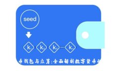 比特币钱包与众筹：全面解析数字货币的未来