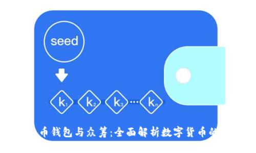 比特币钱包与众筹：全面解析数字货币的未来