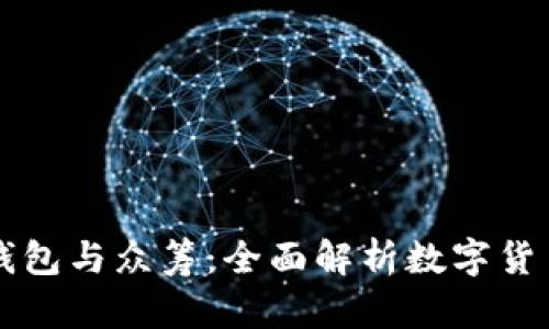 比特币钱包与众筹：全面解析数字货币的未来