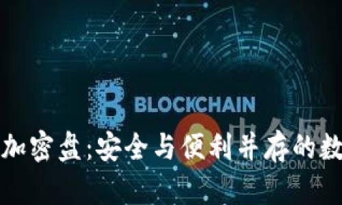 比特币二代钱包加密盘：安全与便利并存的数字资产管理工具