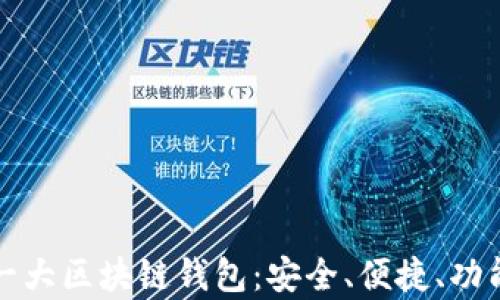 全球第一大区块链钱包:安全、便捷、功能全解析