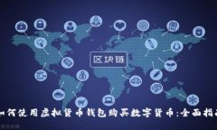 如何使用虚拟货币钱包购买数字货币：全面指南