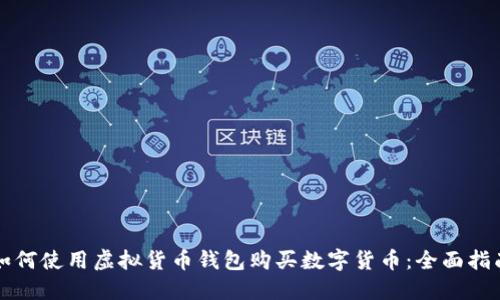 如何使用虚拟货币钱包购买数字货币：全面指南