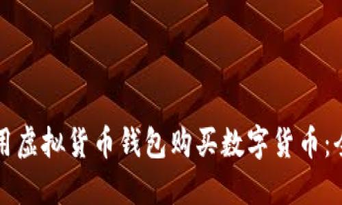 如何使用虚拟货币钱包购买数字货币：全面指南